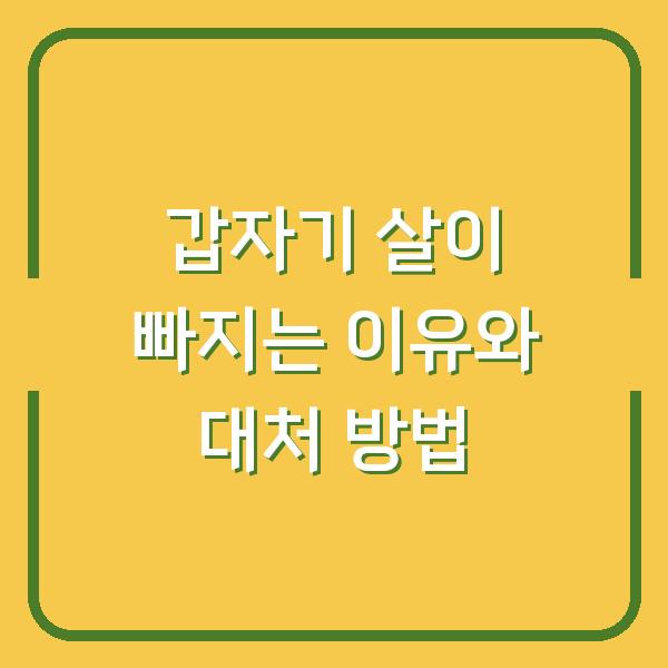 갑자기 살이 빠지는 이유와 대처 방법