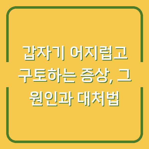 갑자기 어지럽고 구토하는 증상, 그 원인과 대처법