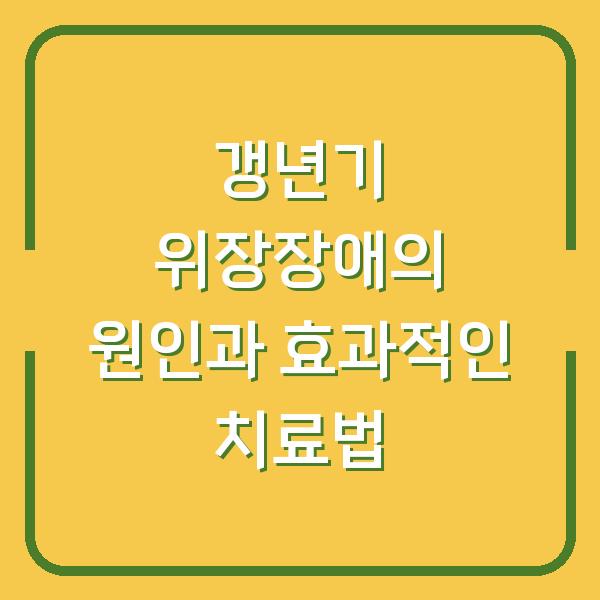 갱년기 위장장애의 원인과 효과적인 치료법