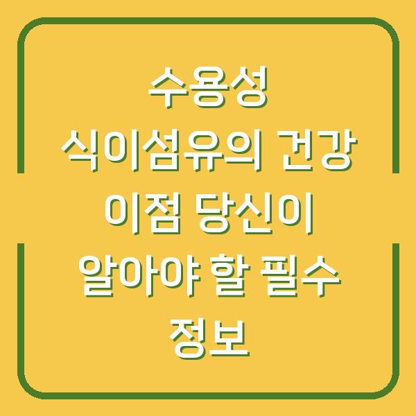 수용성 식이섬유의 건강 이점 당신이 알아야 할 필수 정보