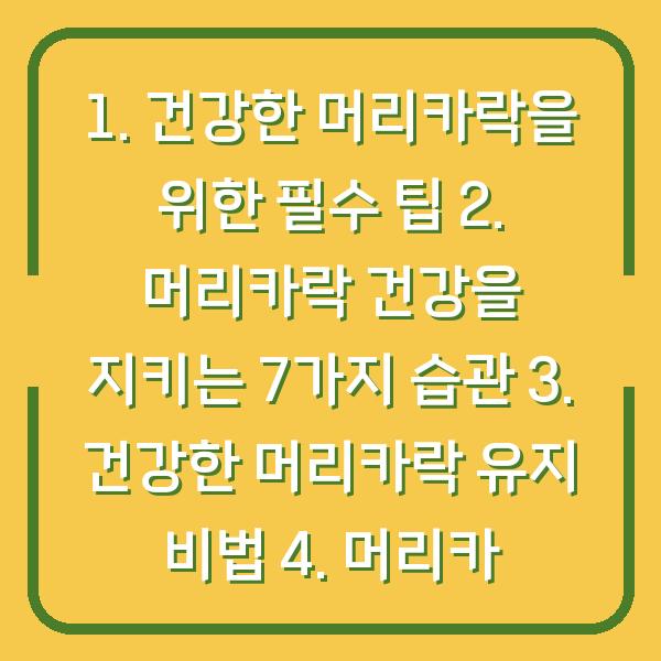 1. 건강한 머리카락을 위한 필수 팁 2. 머리카락 건강을 지키는 7가지 습관 3. 건강한 머리카락 유지 비법 4. 머리카