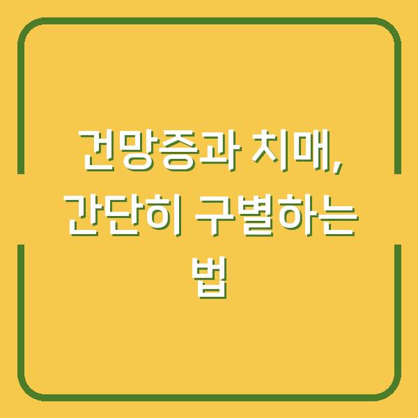 건망증과 치매, 간단히 구별하는 법