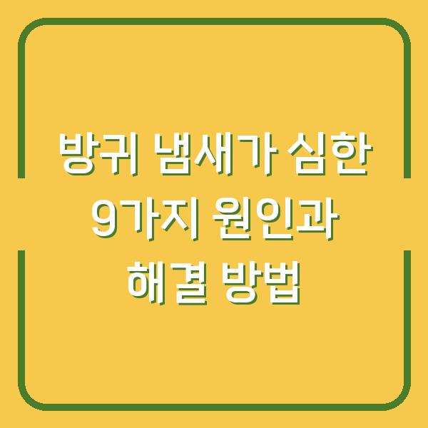 방귀 냄새가 심한 9가지 원인과 해결 방법