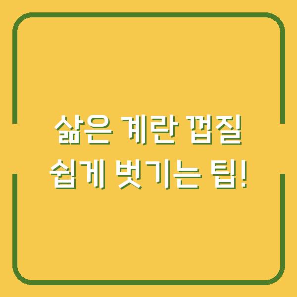 삶은 계란 껍질 쉽게 벗기는 팁!