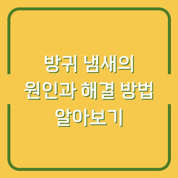 방귀 냄새의 원인과 해결 방법 알아보기