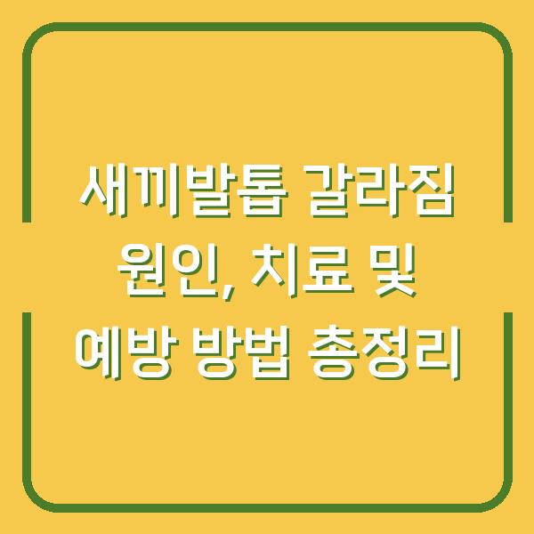 새끼발톱 갈라짐 원인, 치료 및 예방 방법 총정리