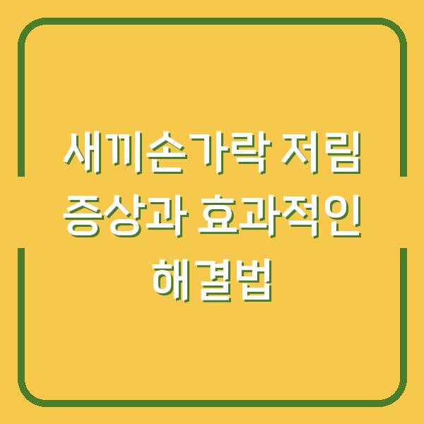 새끼손가락 저림 증상과 효과적인 해결법