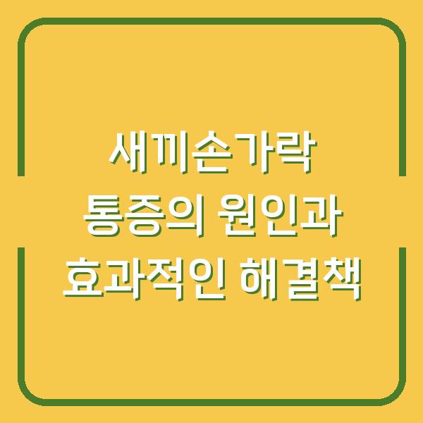 새끼손가락 통증의 원인과 효과적인 해결책