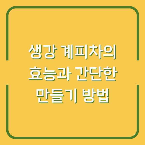 생강 계피차의 효능과 간단한 만들기 방법