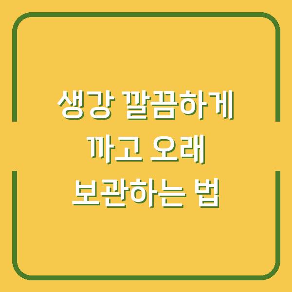 생강 깔끔하게 까고 오래 보관하는 법