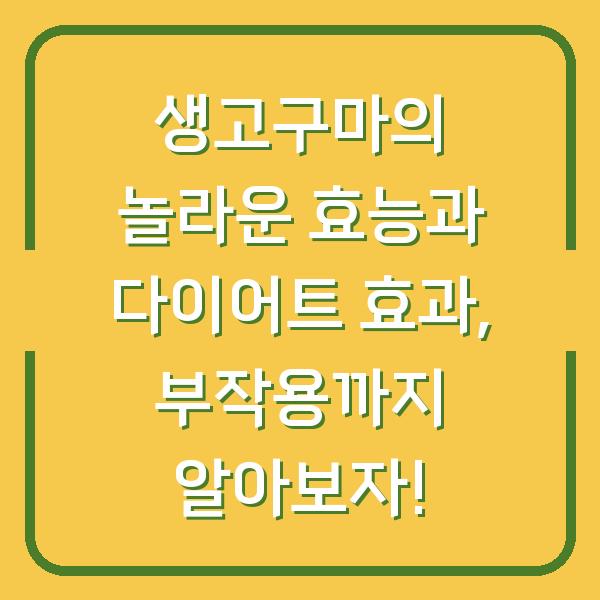 생고구마의 놀라운 효능과 다이어트 효과, 부작용까지 알아보자!