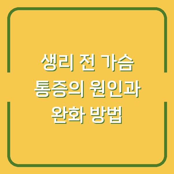 생리 전 가슴 통증의 원인과 완화 방법