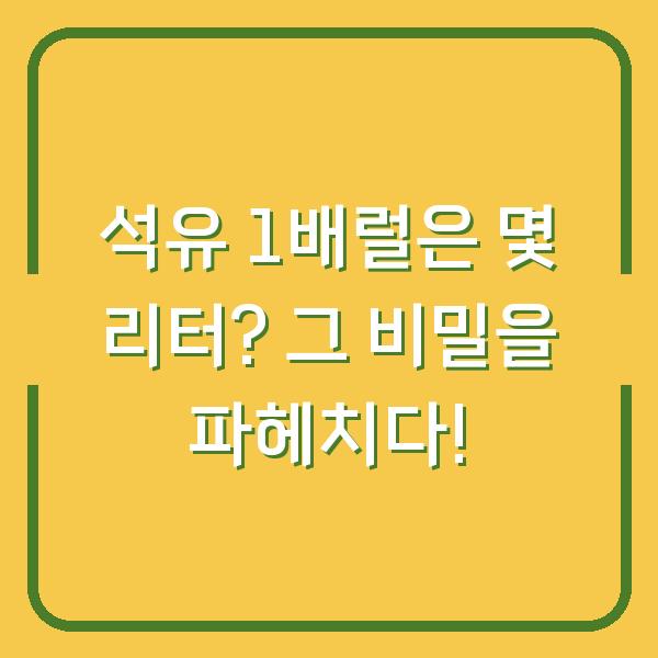 석유 1배럴은 몇 리터? 그 비밀을 파헤치다!