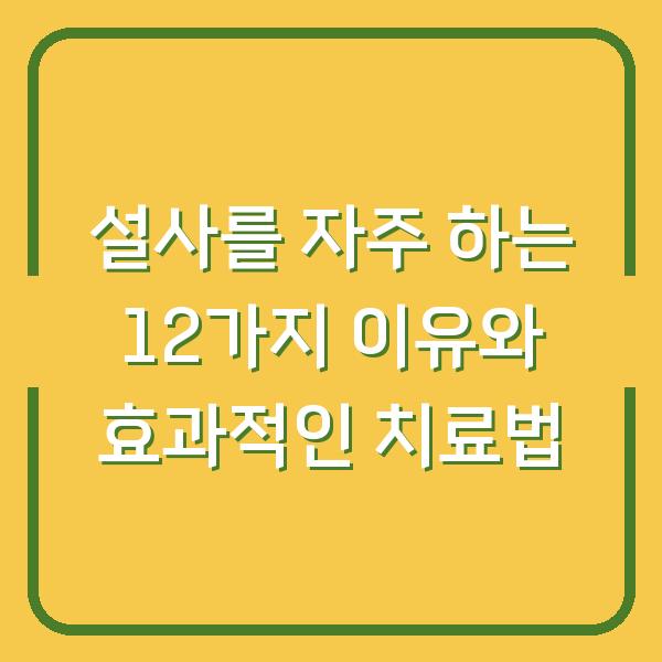 설사를 자주 하는 12가지 이유와 효과적인 치료법