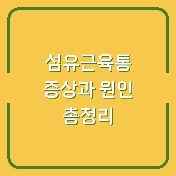 섬유근육통 증상과 원인 총정리