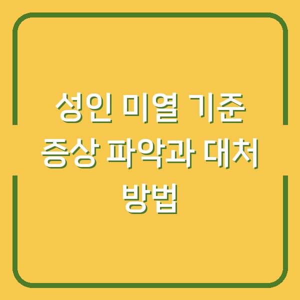 성인 미열 기준 증상 파악과 대처 방법