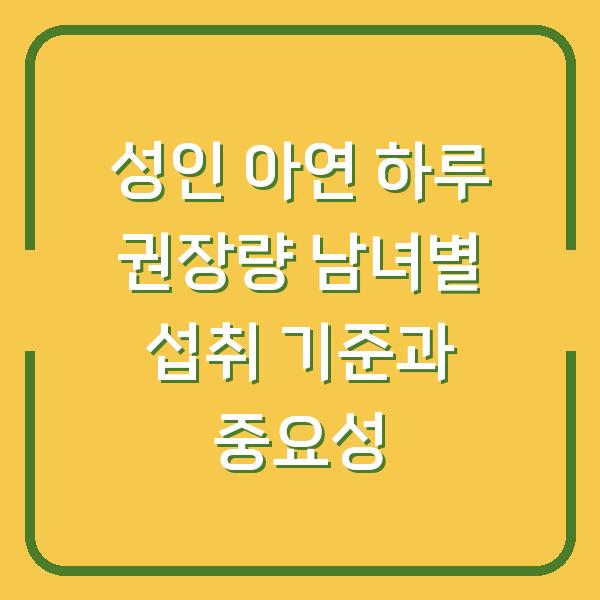 성인 아연 하루 권장량 남녀별 섭취 기준과 중요성