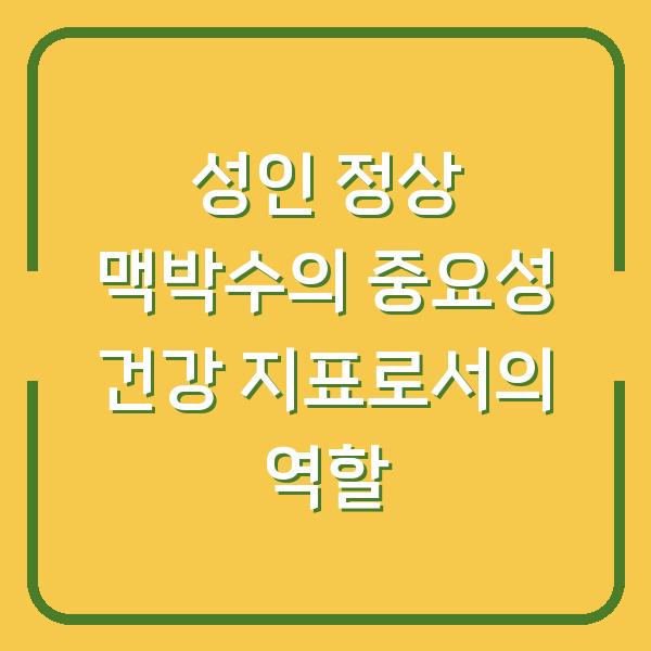 성인 정상 맥박수의 중요성 건강 지표로서의 역할