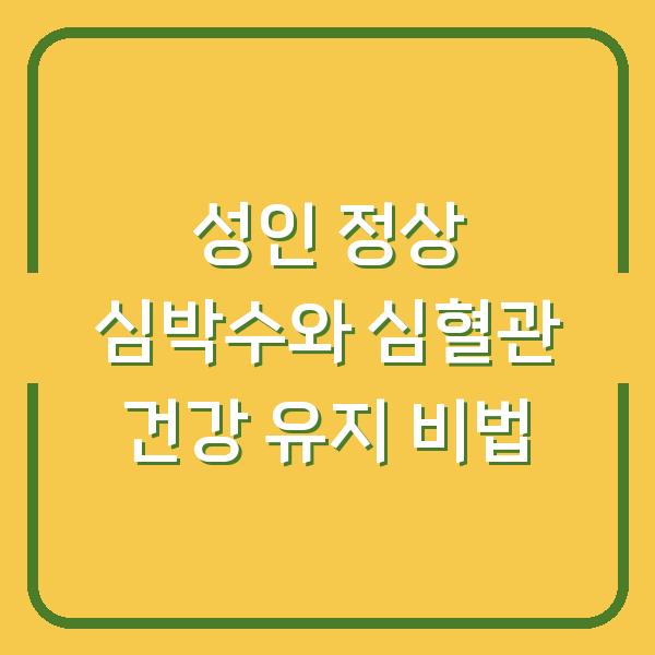 성인 정상 심박수와 심혈관 건강 유지 비법