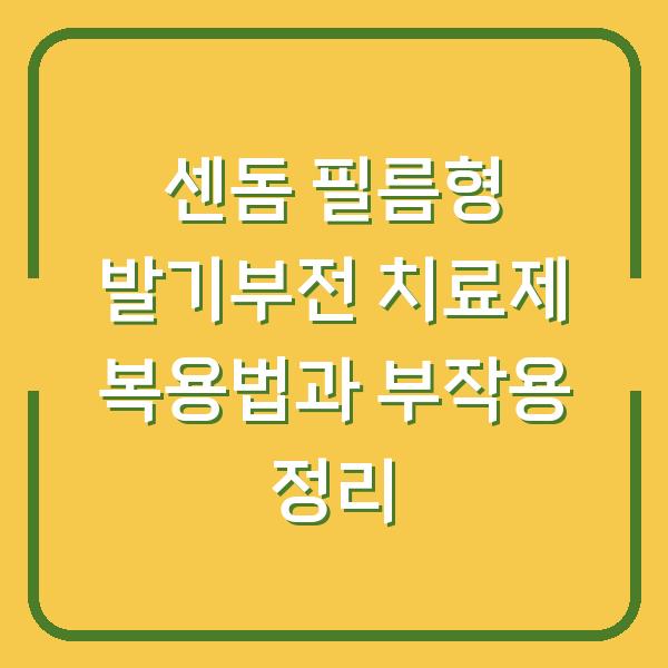 센돔 필름형 발기부전 치료제 복용법과 부작용 정리