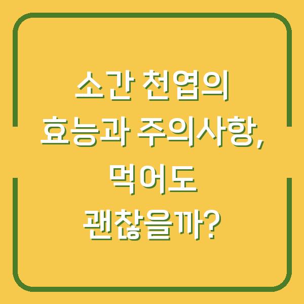 소간 천엽의 효능과 주의사항, 먹어도 괜찮을까?