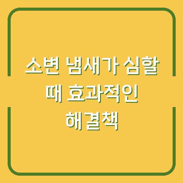 소변 냄새가 심할 때 효과적인 해결책