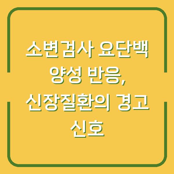 소변검사 요단백 양성 반응, 신장질환의 경고 신호