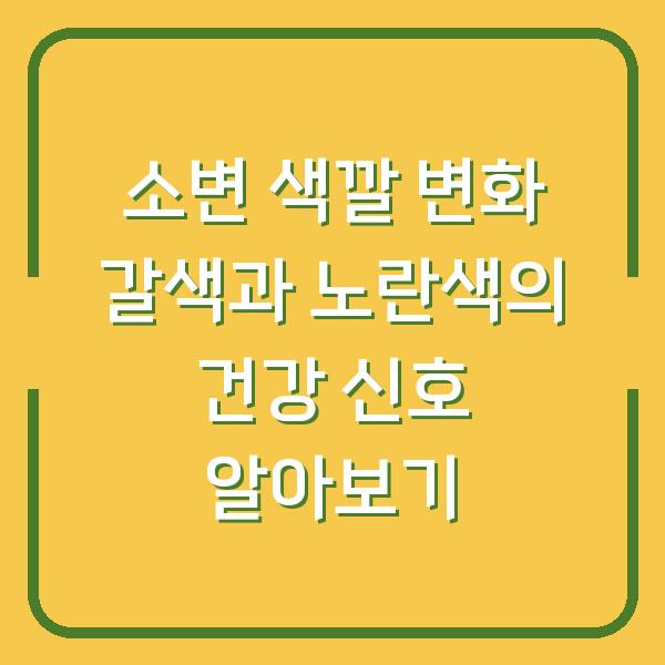 소변 색깔 변화 갈색과 노란색의 건강 신호 알아보기