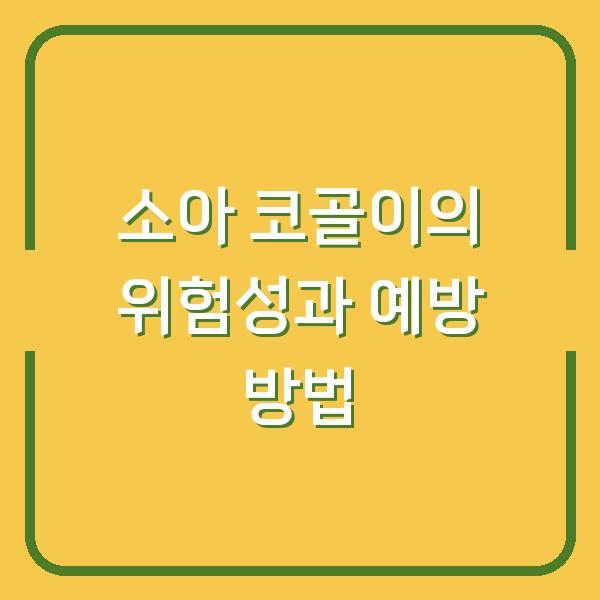 소아 코골이의 위험성과 예방 방법