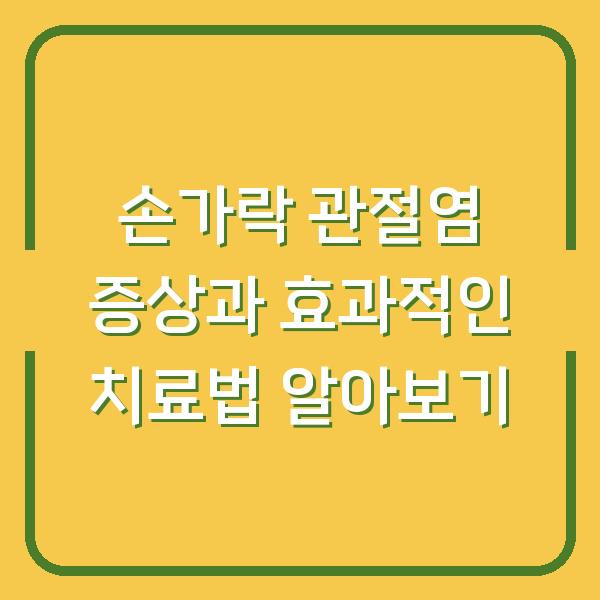 손가락 관절염 증상과 효과적인 치료법 알아보기