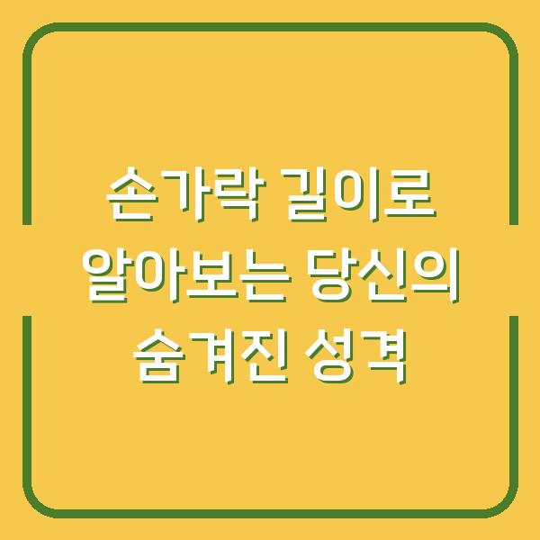 손가락 길이로 알아보는 당신의 숨겨진 성격