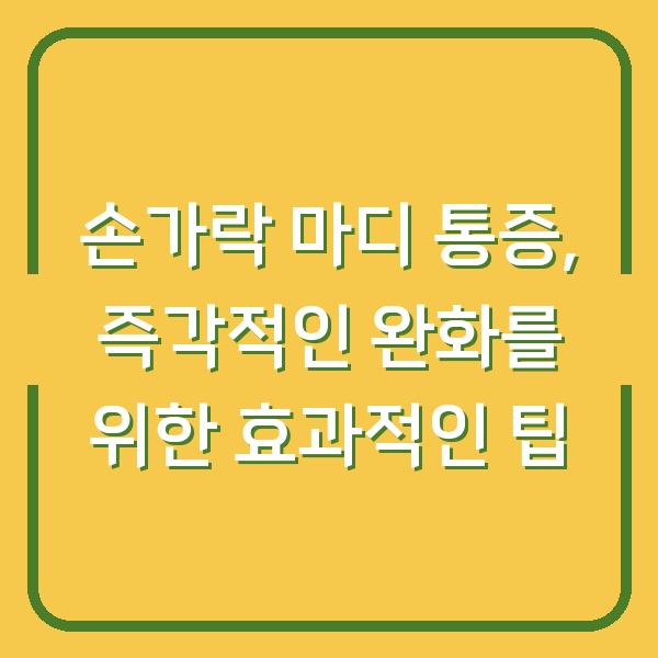 손가락 마디 통증, 즉각적인 완화를 위한 효과적인 팁