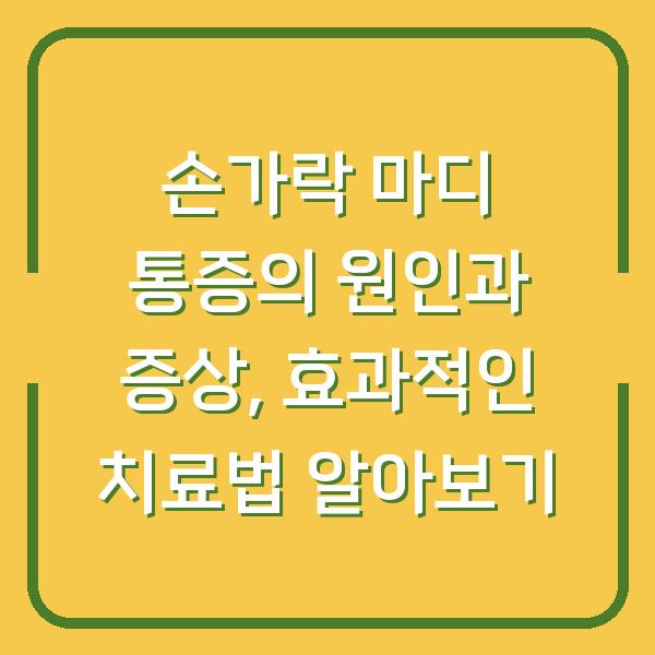 손가락 마디 통증의 원인과 증상, 효과적인 치료법 알아보기