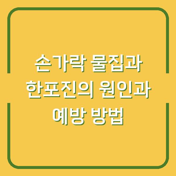 손가락 물집과 한포진의 원인과 예방 방법