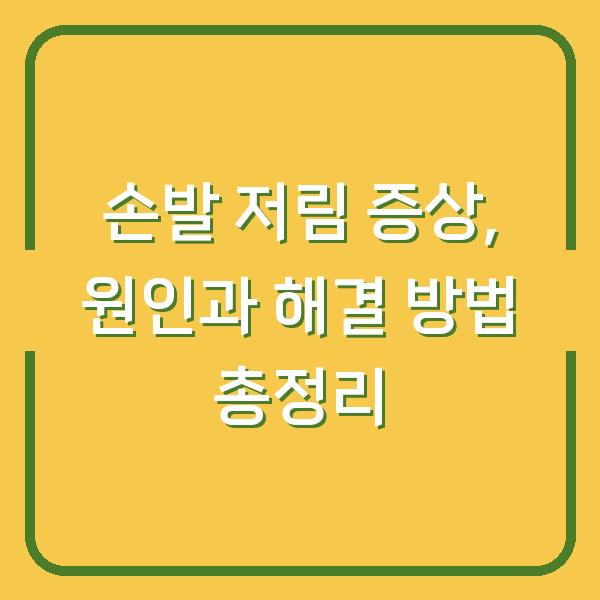 손발 저림 증상, 원인과 해결 방법 총정리