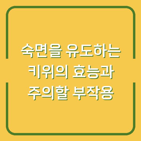 숙면을 유도하는 키위의 효능과 주의할 부작용