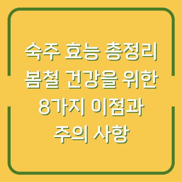 숙주 효능 총정리 봄철 건강을 위한 8가지 이점과 주의 사항