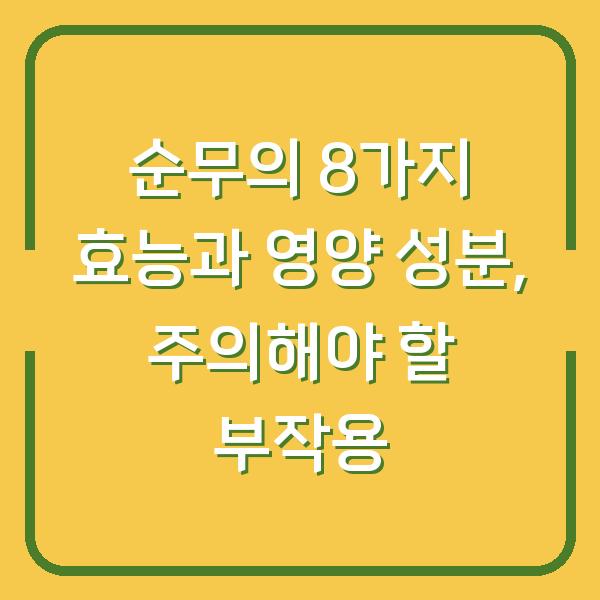 순무의 8가지 효능과 영양 성분, 주의해야 할 부작용