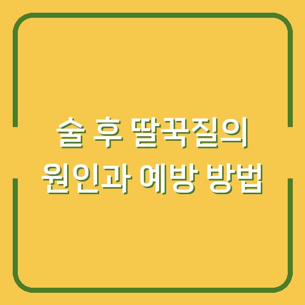 술 후 딸꾹질의 원인과 예방 방법