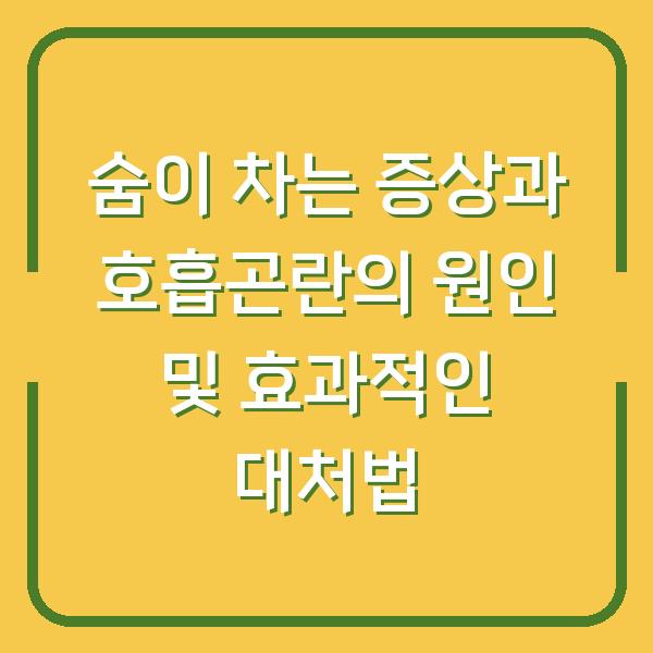 숨이 차는 증상과 호흡곤란의 원인 및 효과적인 대처법