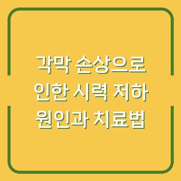 각막 손상으로 인한 시력 저하 원인과 치료법