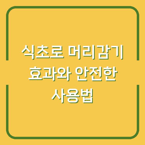 식초로 머리감기 효과와 안전한 사용법