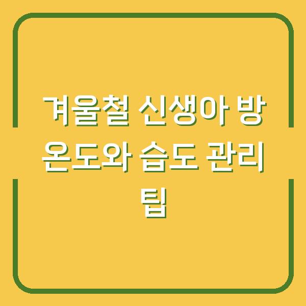 겨울철 신생아 방 온도와 습도 관리 팁