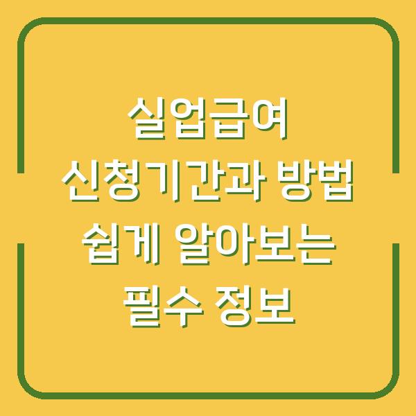 실업급여 신청기간과 방법 쉽게 알아보는 필수 정보