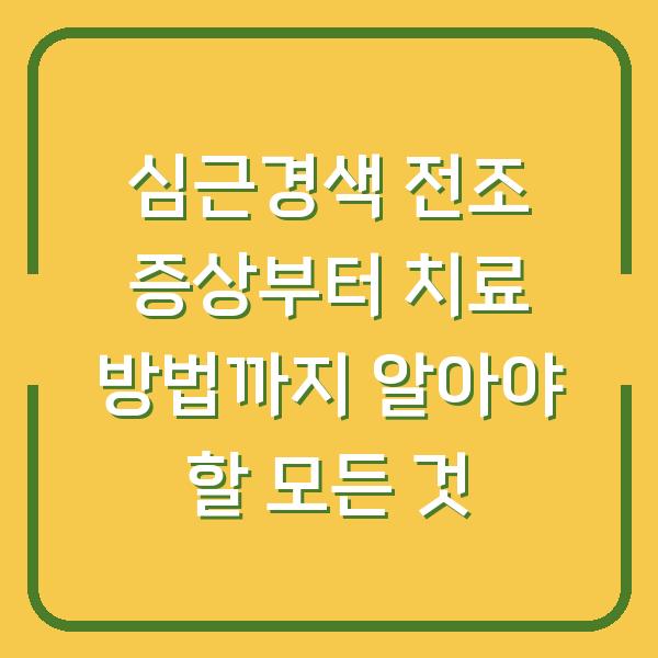 심근경색 전조 증상부터 치료 방법까지 알아야 할 모든 것