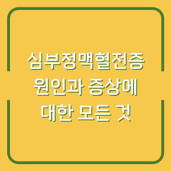 심부정맥혈전증 원인과 증상에 대한 모든 것