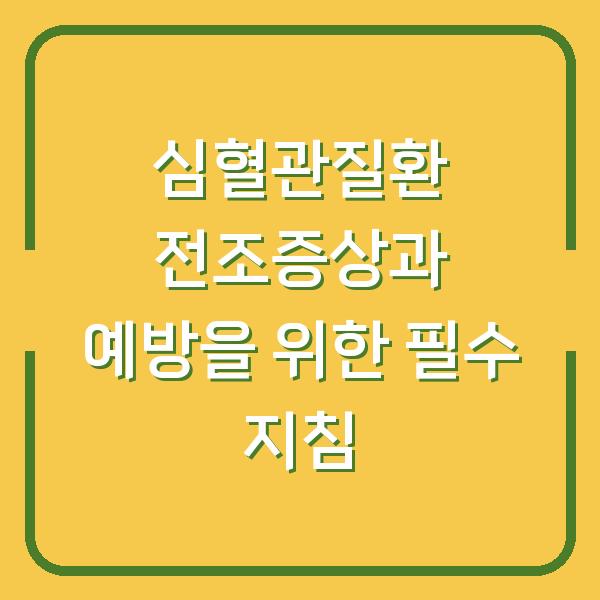 심혈관질환 전조증상과 예방을 위한 필수 지침