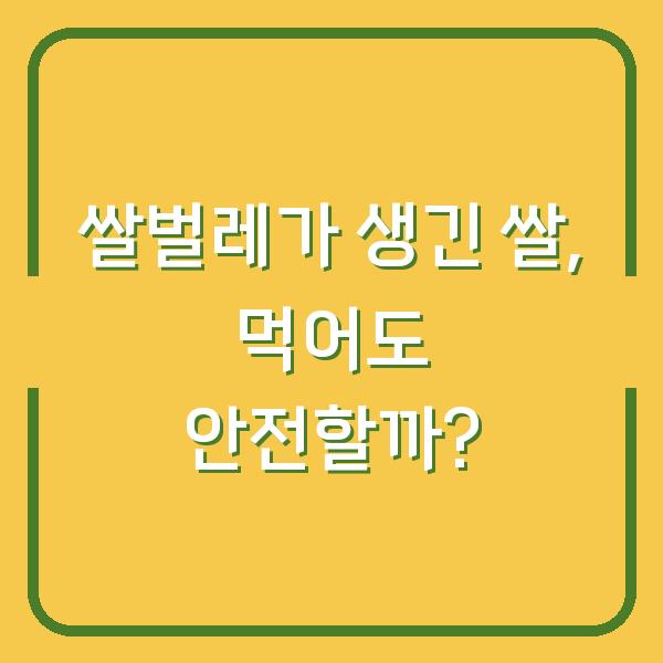 쌀벌레가 생긴 쌀, 먹어도 안전할까?