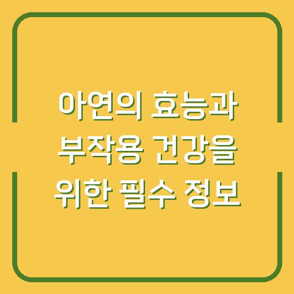 아연의 효능과 부작용 건강을 위한 필수 정보