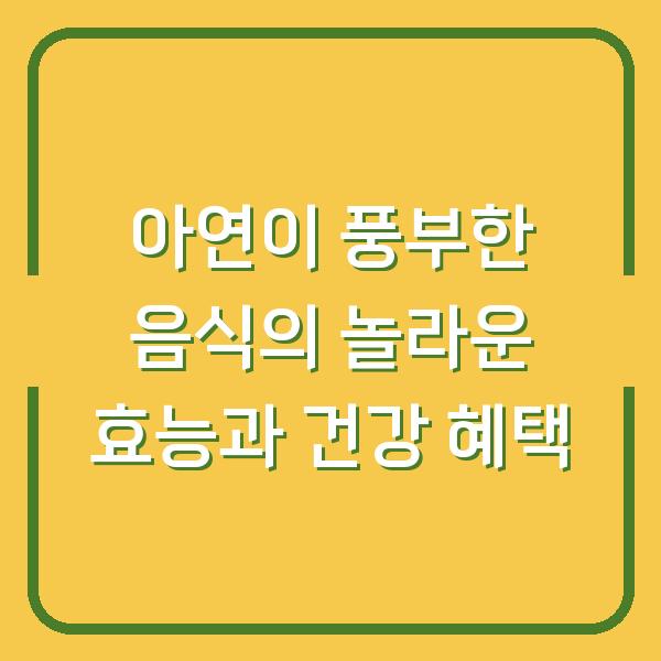 아연이 풍부한 음식의 놀라운 효능과 건강 혜택